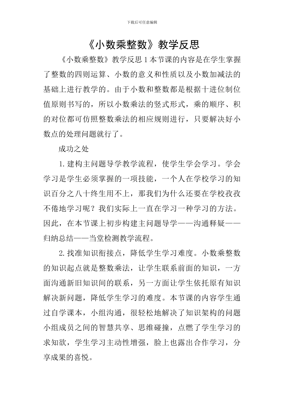 《小数乘整数》教学反思_第1页