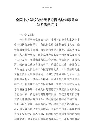 全国中小学校党组织书记网络培训示范班学习思想汇报