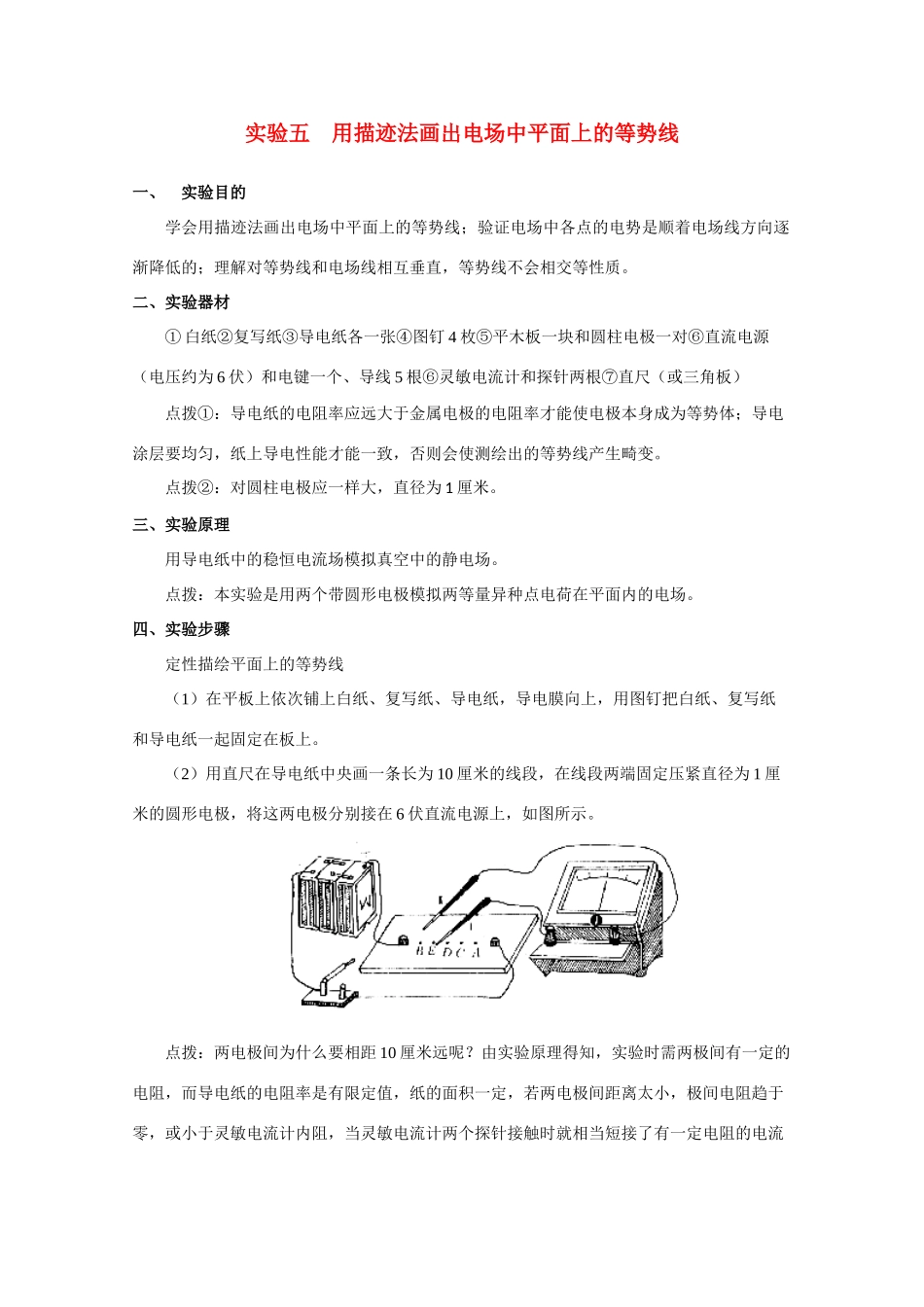 高中物理 用描迹法画出电场中平面上的等势线教案 人教版第二册_第1页