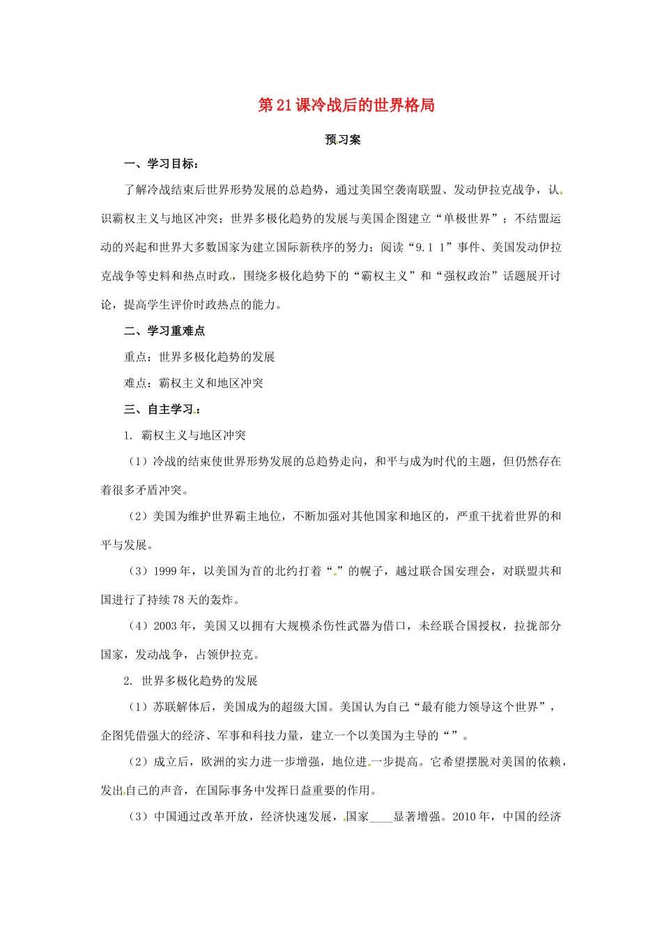春九年级历史下册 第六单元 冷战结束后的世界 6.21 冷战后的世界格局预习学案 新人教版-新人教版初中九年级下册历史学案_第1页