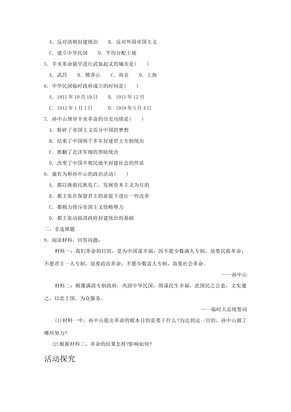 八年级历史上：第8课《辛亥革命》学案（北师大版）_第2页