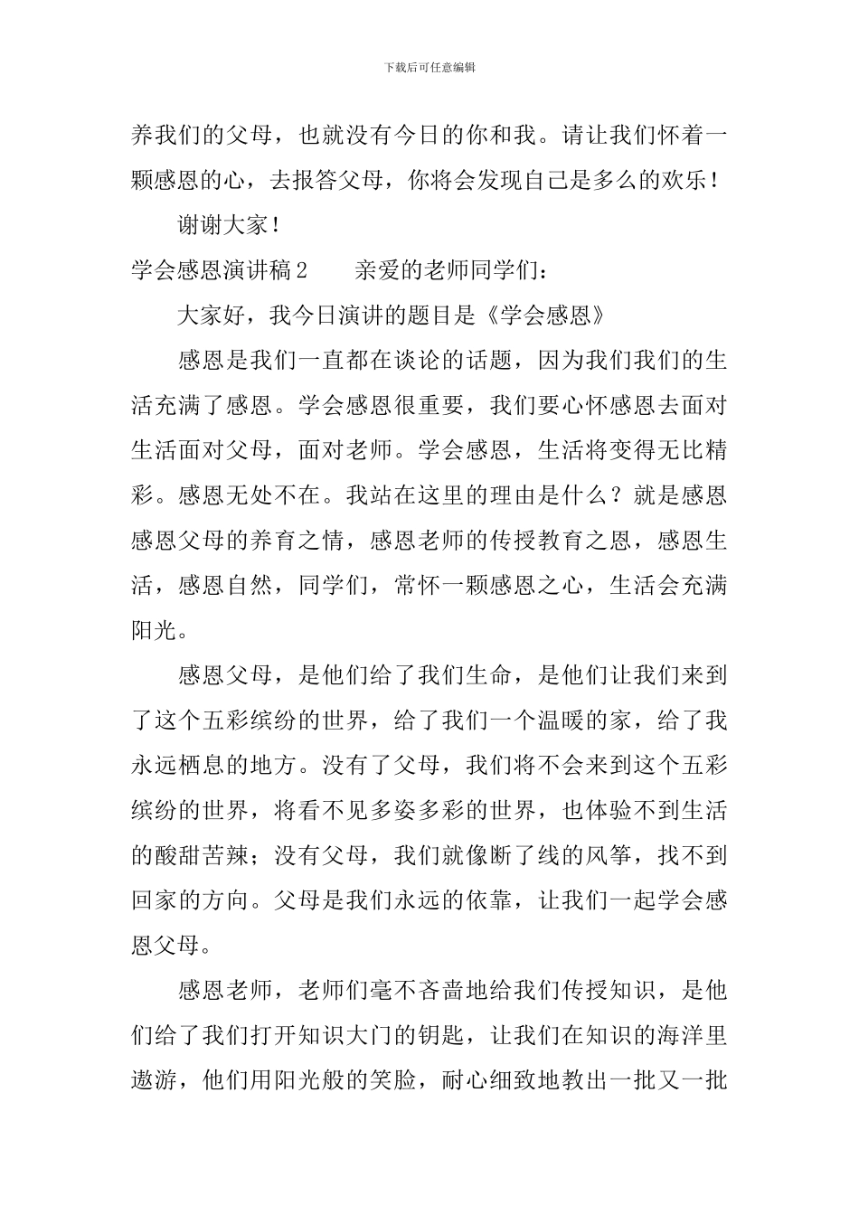 学会感恩演讲稿3篇_第2页