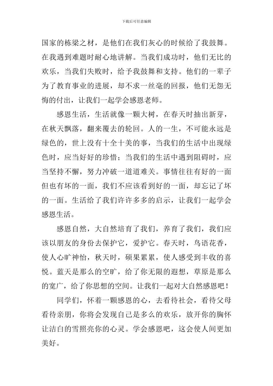 学会感恩演讲稿3篇_第3页