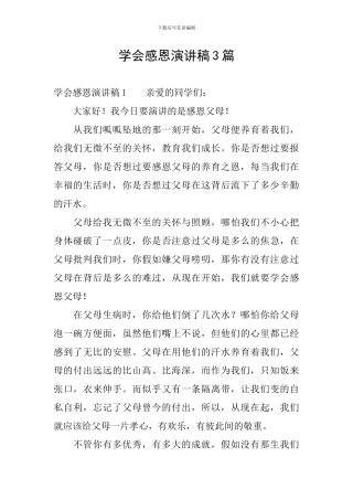 学会感恩演讲稿3篇