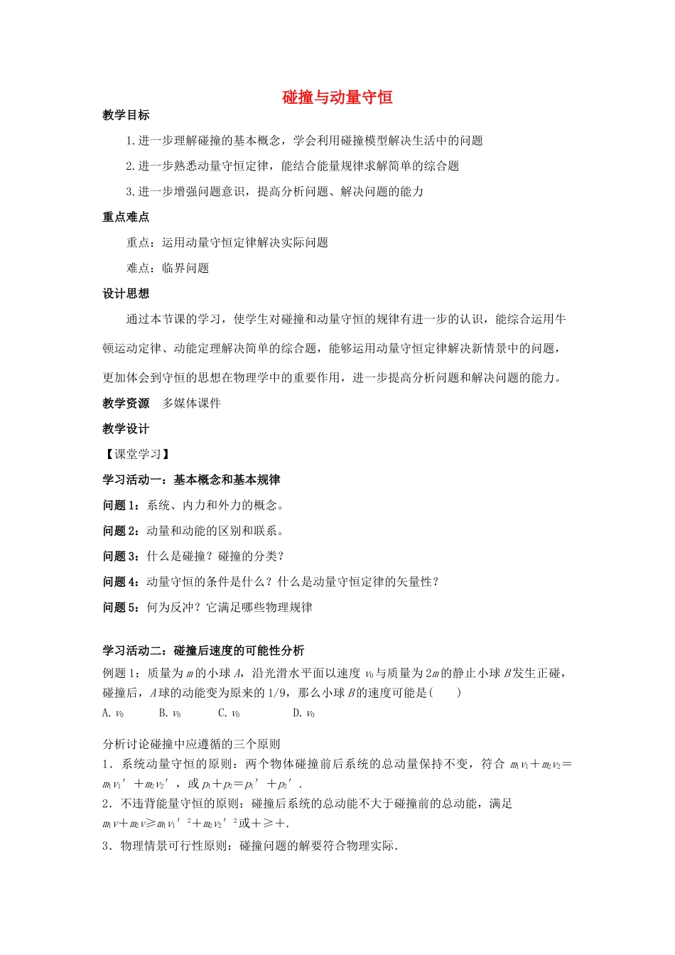 高中物理 第一章 碰撞与动量守恒单元复习教案 教科版选修3-5-教科版高二选修3-5物理教案_第1页