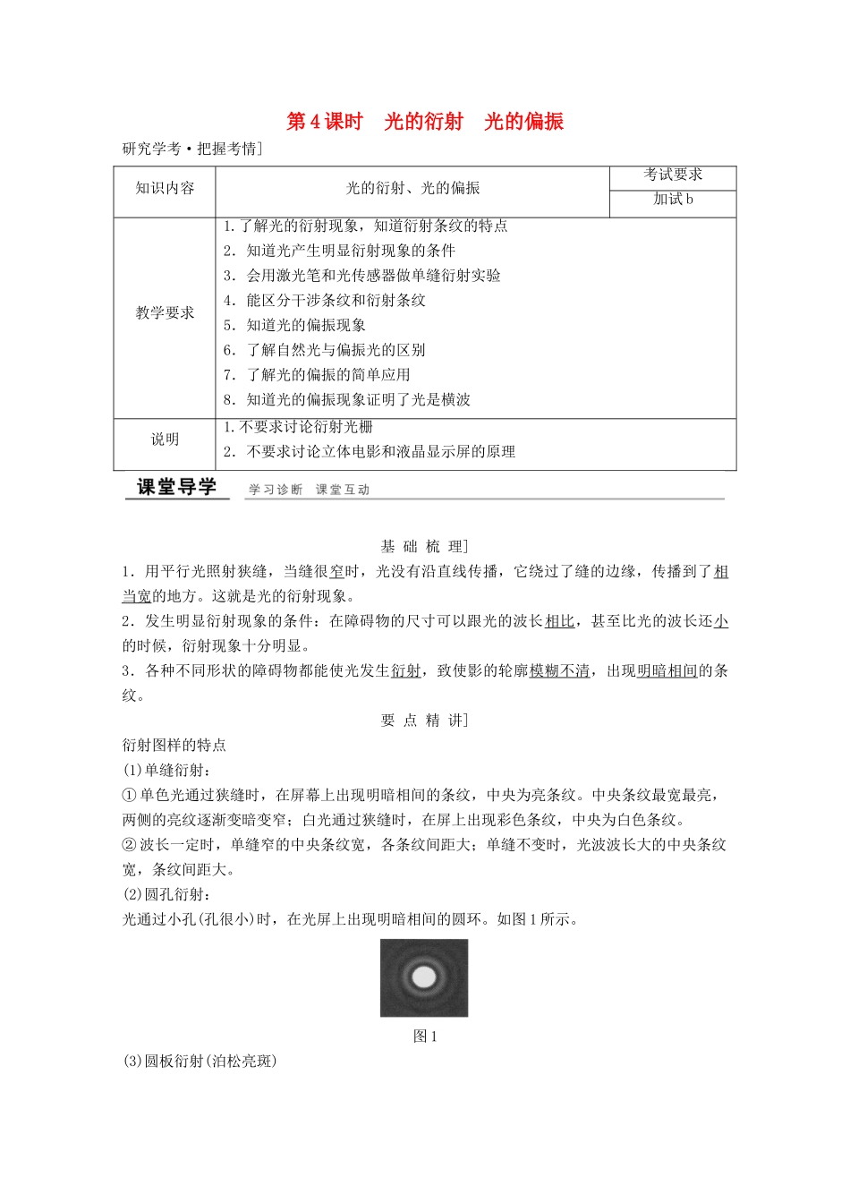 高中物理 第十三章 光（第4课时）光的衍射 光的偏振教师用书 新人教版选修3-4-新人教版高二选修3-4物理教案_第1页