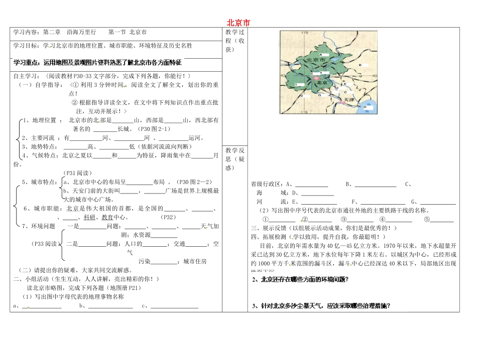 山西省灵石县两渡镇初级中学校八年级地理下册 第六章 第一节 北京市学案（无答案） 新人教版_第1页