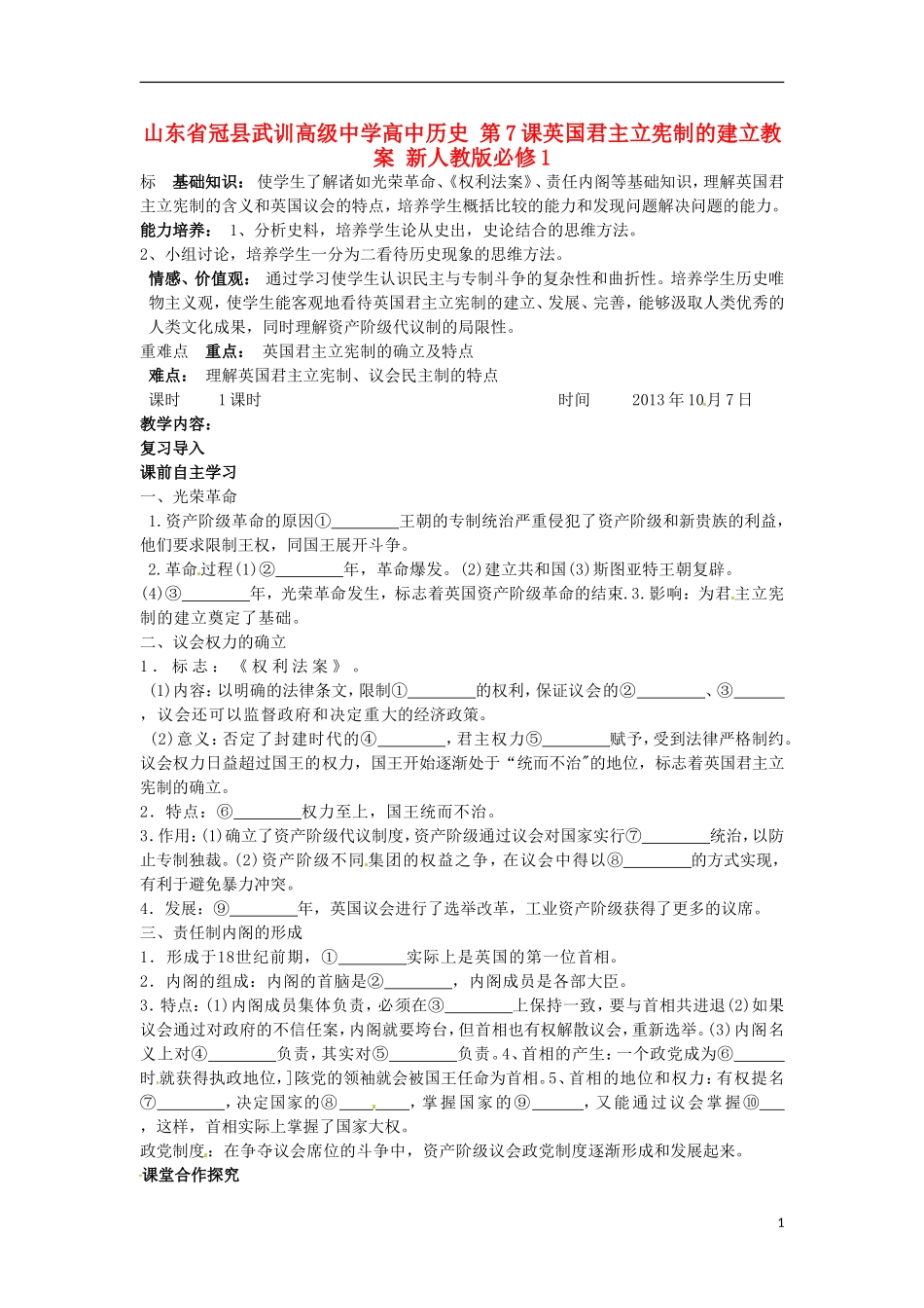 山东省冠县武训高级中学高中历史 第7课英国君主立宪制的建立教案 新人教版必修1_第1页