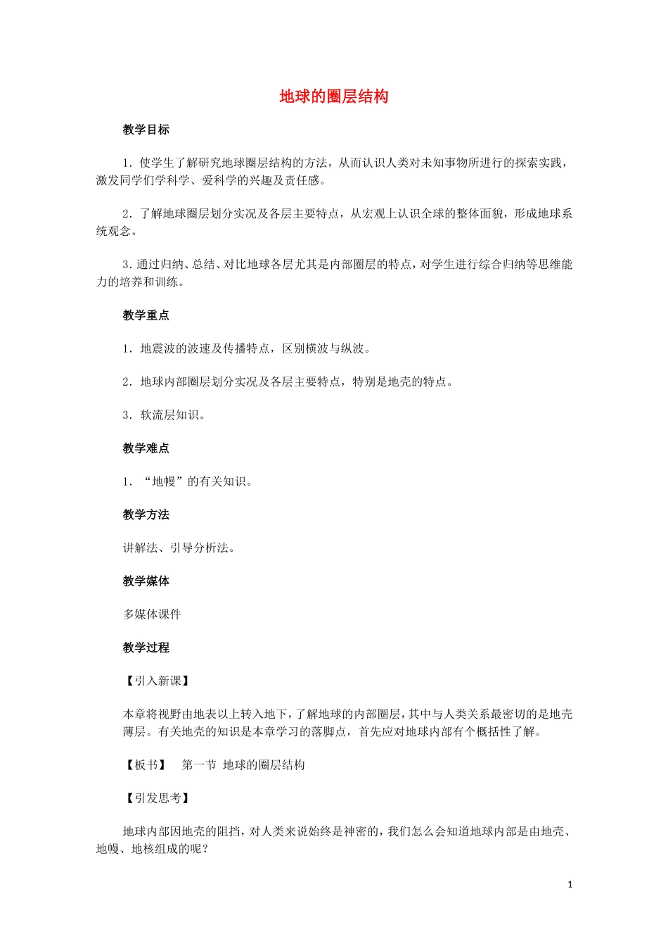 云南省师范大学五华区实验中学高考地理一轮复习 第二章 第一节 地球的圈层结构教案 新人教版_第1页