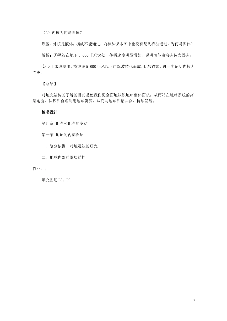 云南省师范大学五华区实验中学高考地理一轮复习 第二章 第一节 地球的圈层结构教案 新人教版_第3页