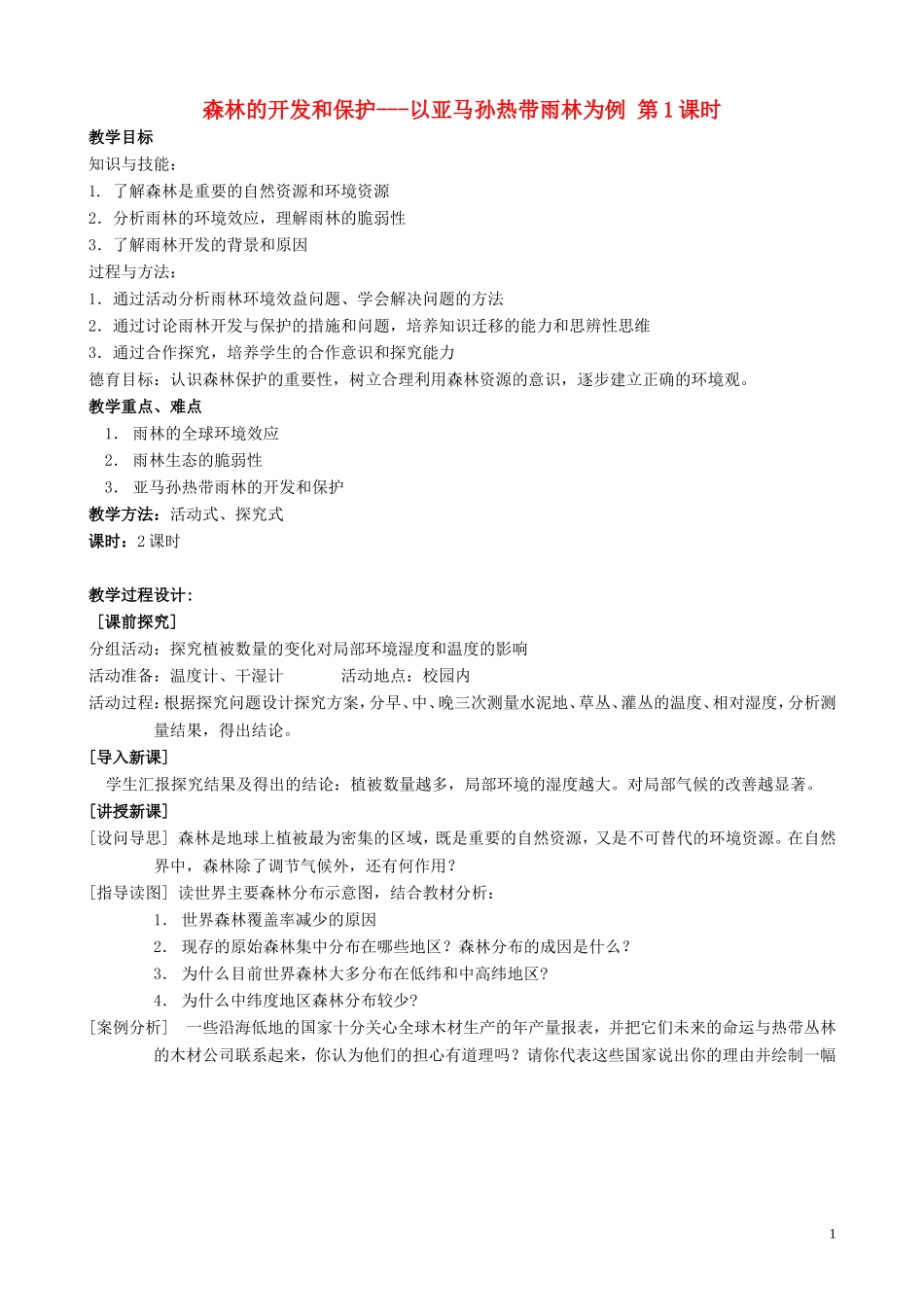 山西省运城市康杰中学高中地理 2.2 森林的开发和保护教案1 新人教版必修3_第1页