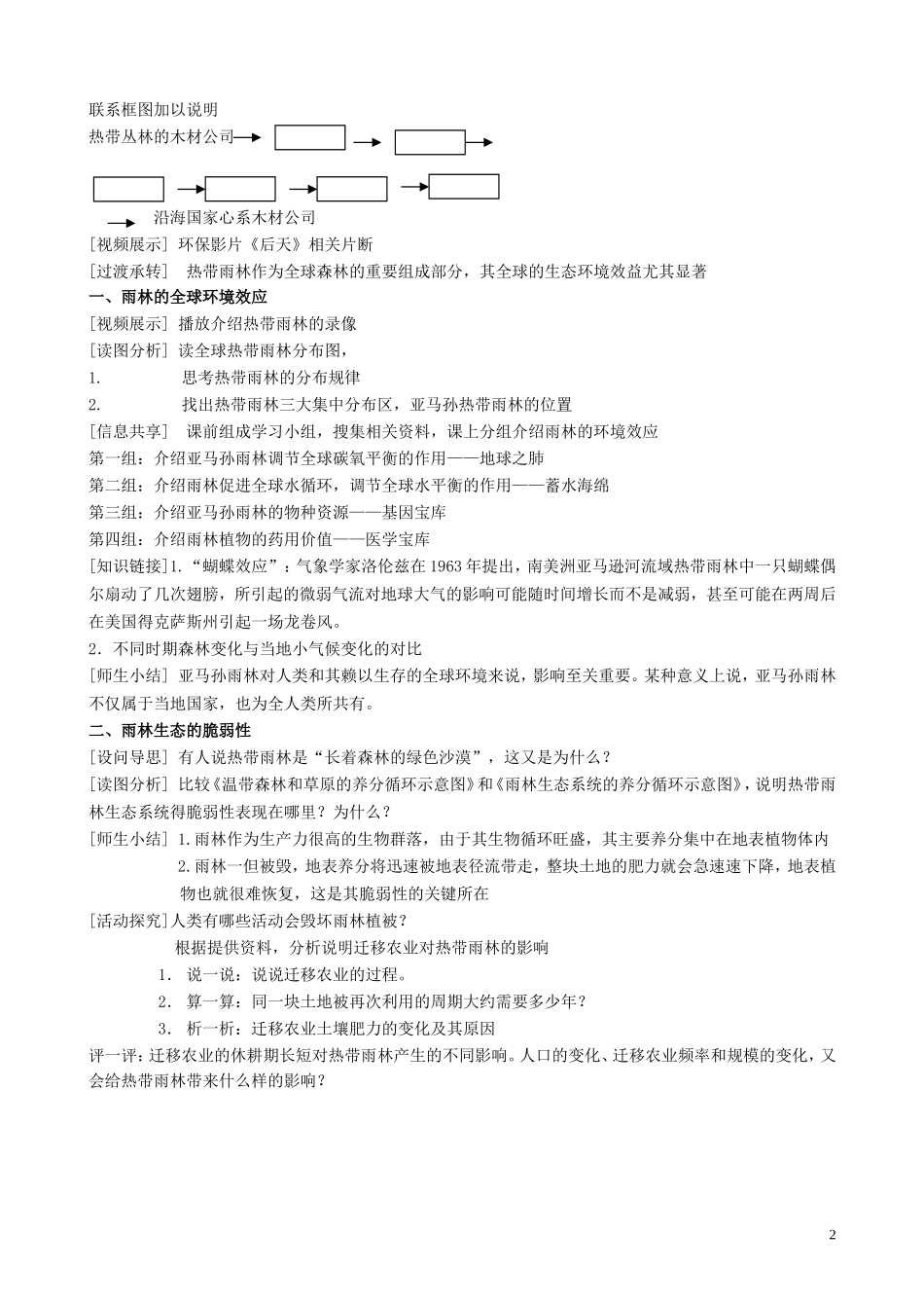 山西省运城市康杰中学高中地理 2.2 森林的开发和保护教案1 新人教版必修3_第2页