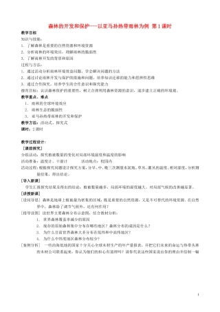 山西省运城市康杰中学高中地理 2.2 森林的开发和保护教案1 新人教版必修3