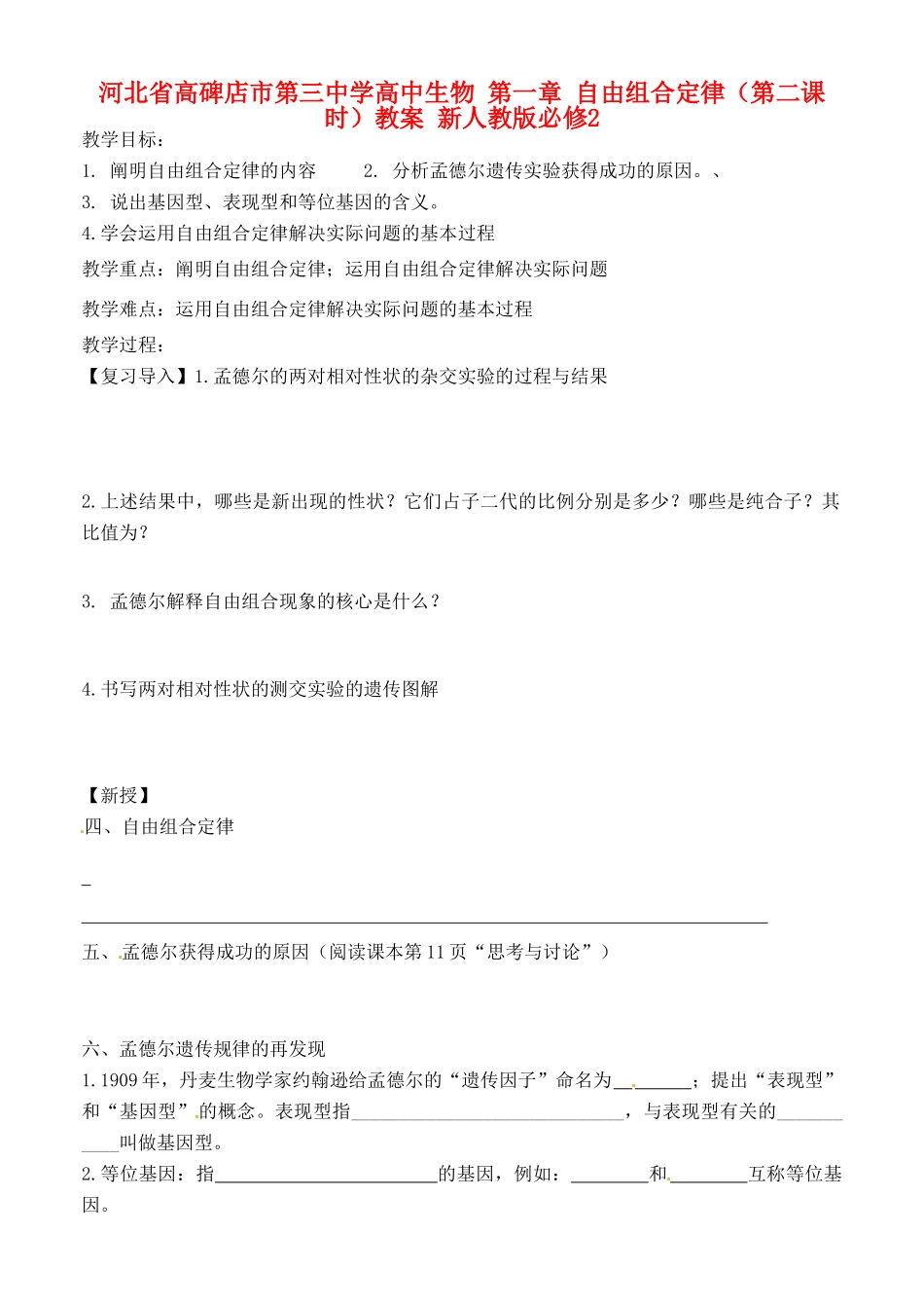 河北省高碑店市第三中学高中生物 第一章 自由组合定律（第二课时）教案 新人教版必修2_第1页