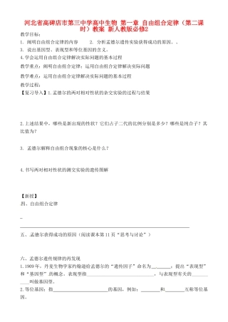 河北省高碑店市第三中学高中生物 第一章 自由组合定律（第二课时）教案 新人教版必修2