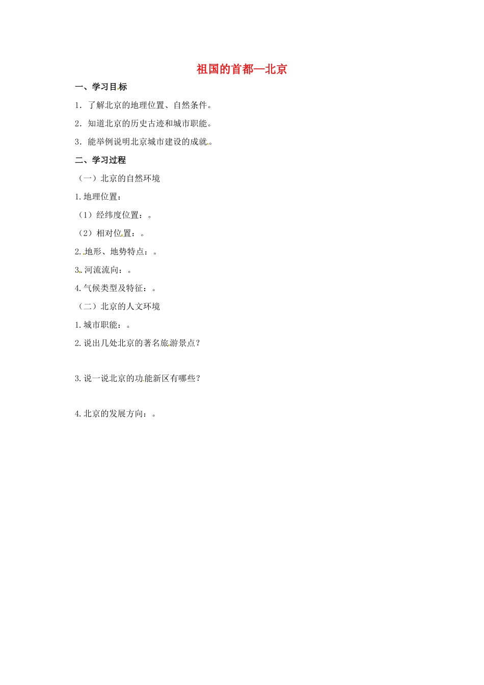 辽宁省凌海市八年级地理下册 6.4 祖国的首都—北京学案 （新版）新人教版-（新版）新人教版初中八年级下册地理学案_第1页