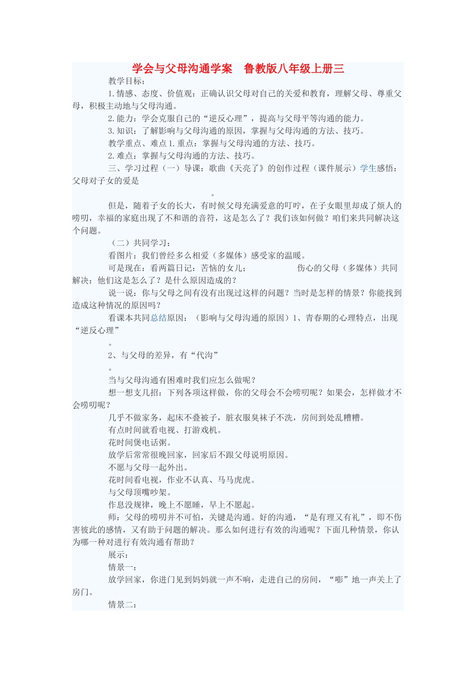 八年级政治上册 学会与父母沟通学案2 鲁教版_第1页