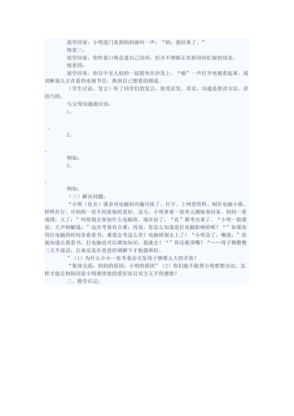 八年级政治上册 学会与父母沟通学案2 鲁教版_第2页