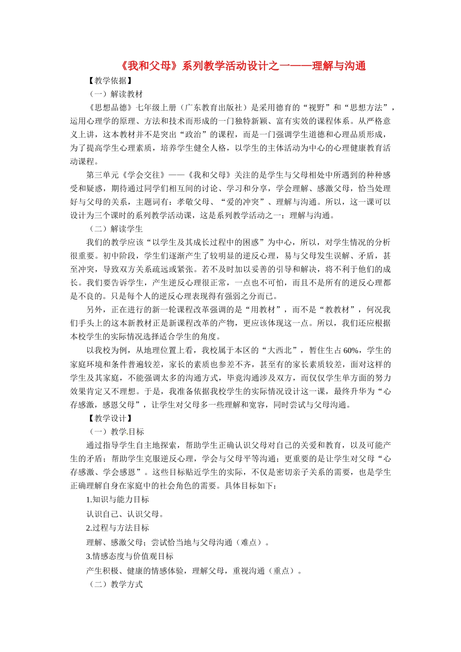 七年级政治上册 31 我和父母教学设计 粤教版教材_第1页
