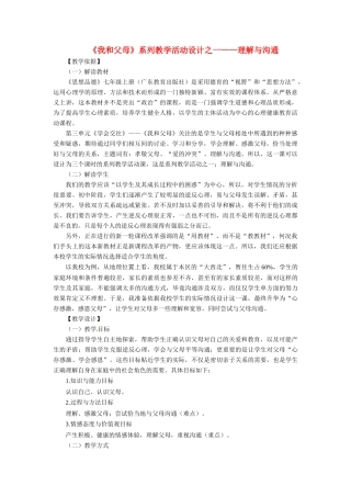 七年级政治上册 31 我和父母教学设计 粤教版教材