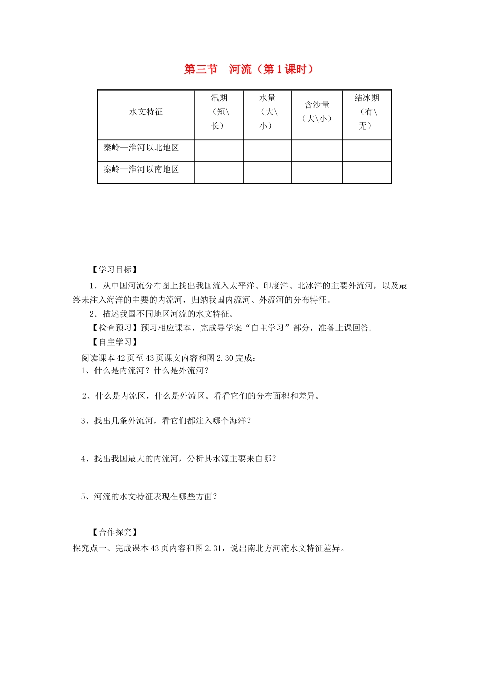 河南省八年级地理上册 2.3河流（第1课时）导学案 （新版）新人教版-（新版）新人教版初中八年级上册地理学案_第1页