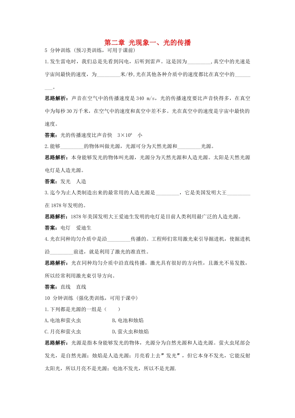 八年级物理上册 第2章 第一节 光的传播导学导练 人教新课标版_第1页