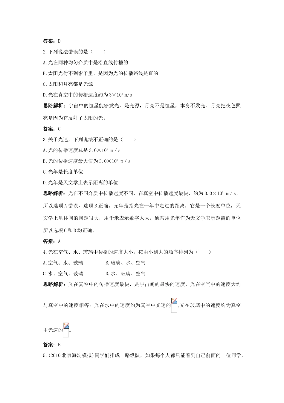 八年级物理上册 第2章 第一节 光的传播导学导练 人教新课标版_第2页