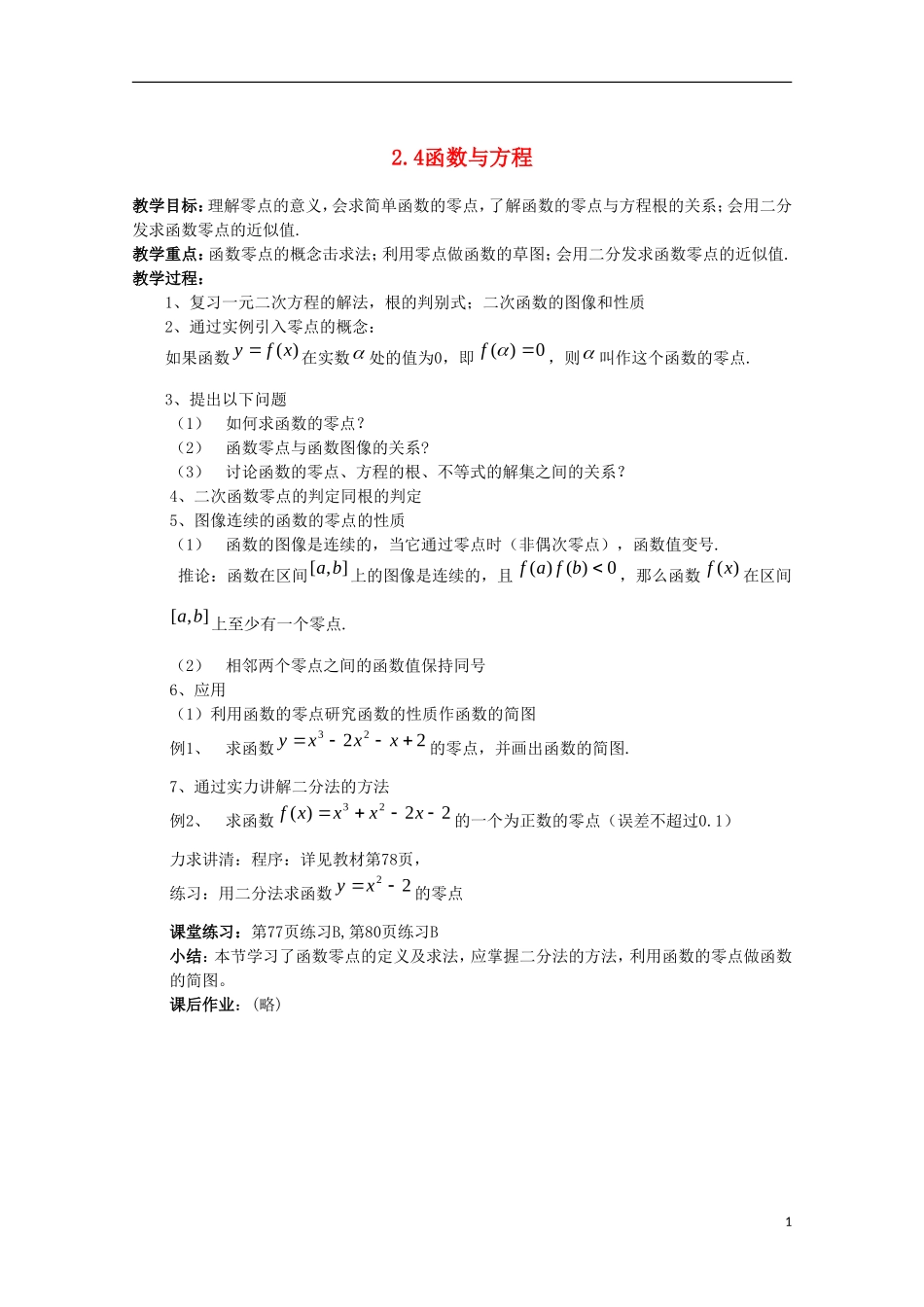 内蒙古赤峰二中高中数学 2.4函数与方程教案 新人教B版必修1_第1页