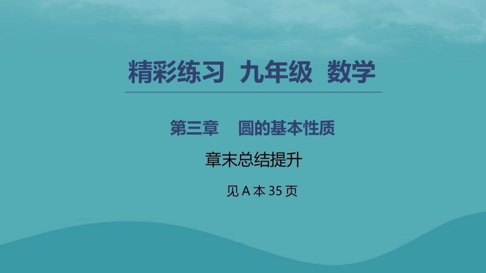 秋九年级数学上册 第三章 圆的基本性质章末总结提升 （新版）浙教版-（新版）浙教版初中九年级上册数学_第1页