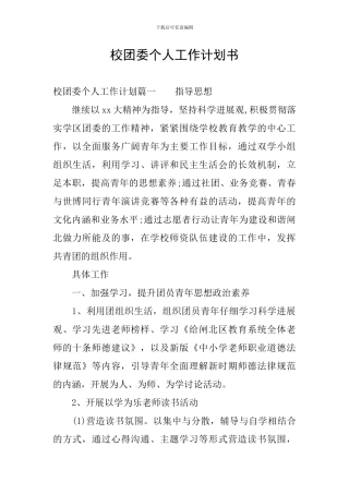 校团委个人工作计划书