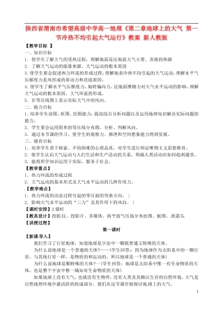 陕西省渭南市希望高级中学高一地理《第二章地球上的大气 第一节冷热不均引起大气运行》教案 新人教版