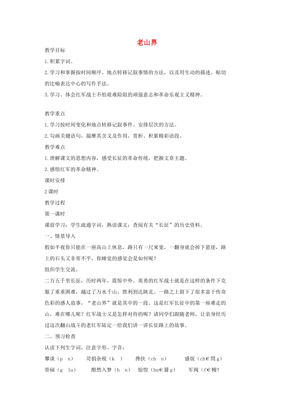 七年级语文上册 8 老山界（第一课时）教学设计 长春版教材-长春版教材初中七年级上册语文教学设计_第1页