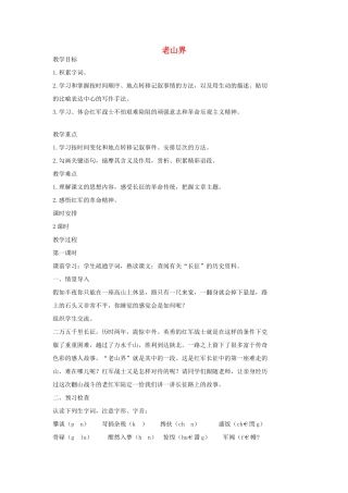 七年级语文上册 8 老山界（第一课时）教学设计 长春版教材-长春版教材初中七年级上册语文教学设计