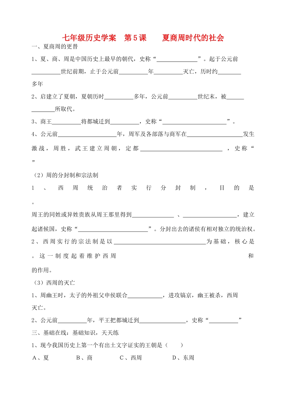 七年级历史上册 第5课 夏商周时代的社会学案  华东师大版_第1页