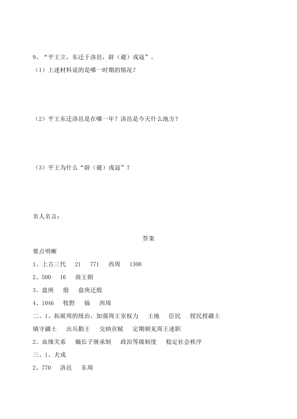 七年级历史上册 第5课 夏商周时代的社会学案  华东师大版_第3页