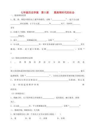 七年级历史上册 第5课 夏商周时代的社会学案  华东师大版