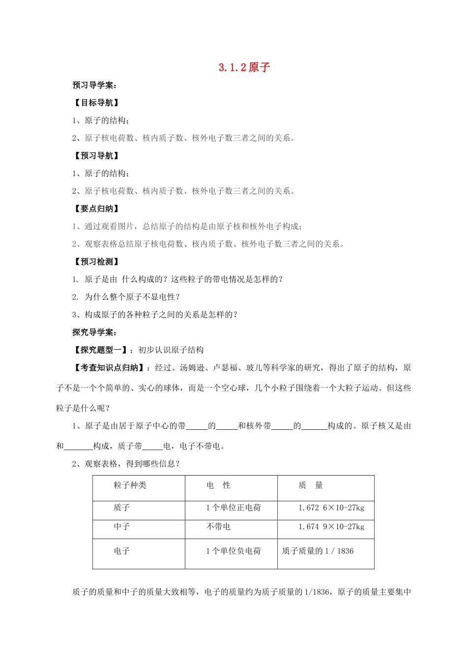 九年级化学上册 3.1.2 原子导学案 （新版）北京课改版-北京课改版初中九年级上册化学学案_第1页