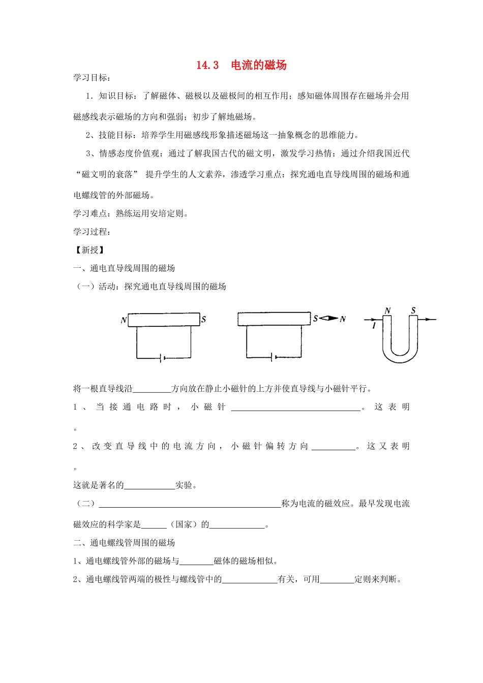 九年级物理全册 14.3电流的磁场学案 （新版）北师大版-（新版）北师大版初中九年级全册物理学案_第1页