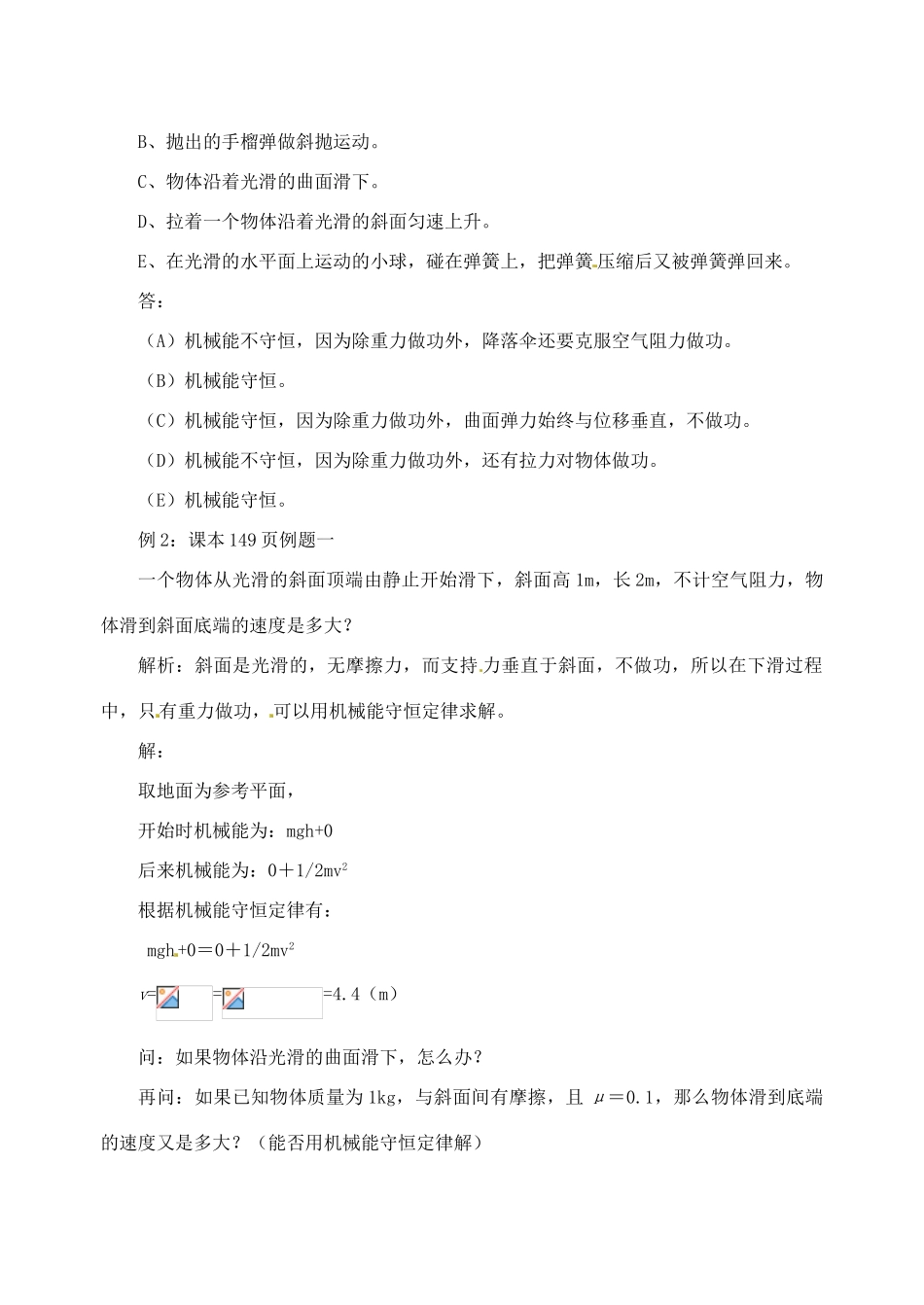 黑龙江省哈尔滨市木兰高级中学高中物理 机械能守恒定律的应用教案6 新人教版必修1_第2页