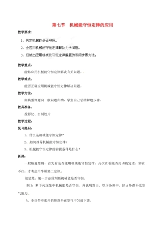 黑龙江省哈尔滨市木兰高级中学高中物理 机械能守恒定律的应用教案6 新人教版必修1