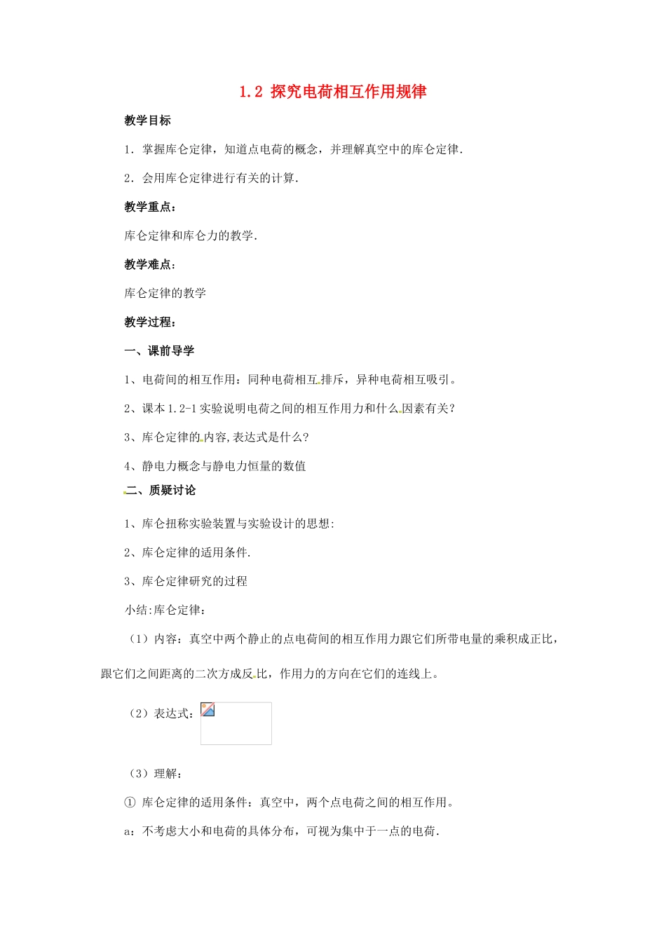 高中物理 第1章 电荷的相互作用 1.2 探究电荷相互作用规律教案2 沪科版选修3-1-沪科版高二选修3-1物理教案_第1页