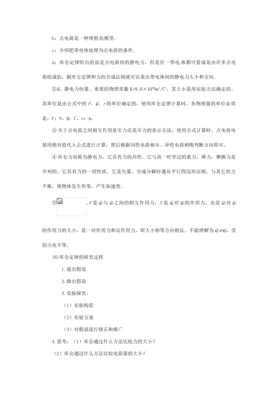 高中物理 第1章 电荷的相互作用 1.2 探究电荷相互作用规律教案2 沪科版选修3-1-沪科版高二选修3-1物理教案_第2页
