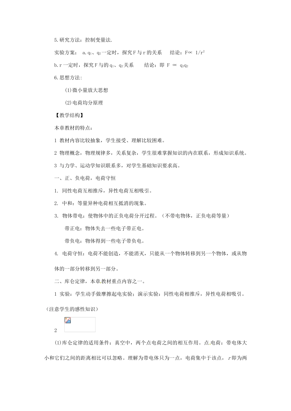 高中物理 第1章 电荷的相互作用 1.2 探究电荷相互作用规律教案2 沪科版选修3-1-沪科版高二选修3-1物理教案_第3页