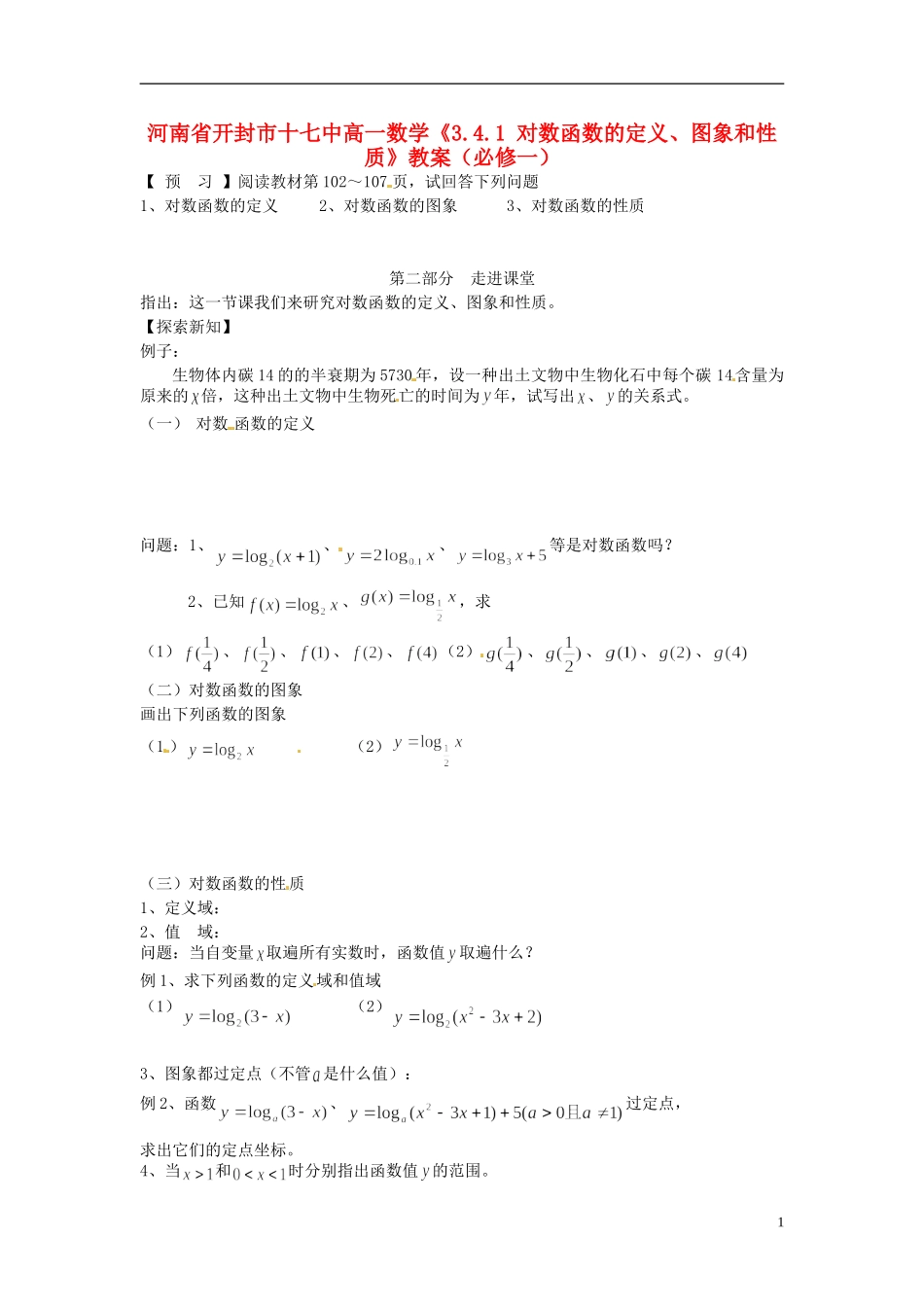 河南省开封市十七中高中数学《3.4.1 对数函数的定义、图象和性质》教案 新人教B版必修1_第1页