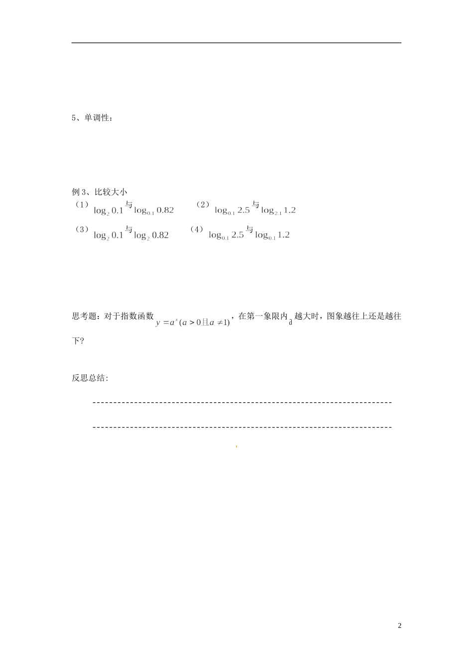 河南省开封市十七中高中数学《3.4.1 对数函数的定义、图象和性质》教案 新人教B版必修1_第2页