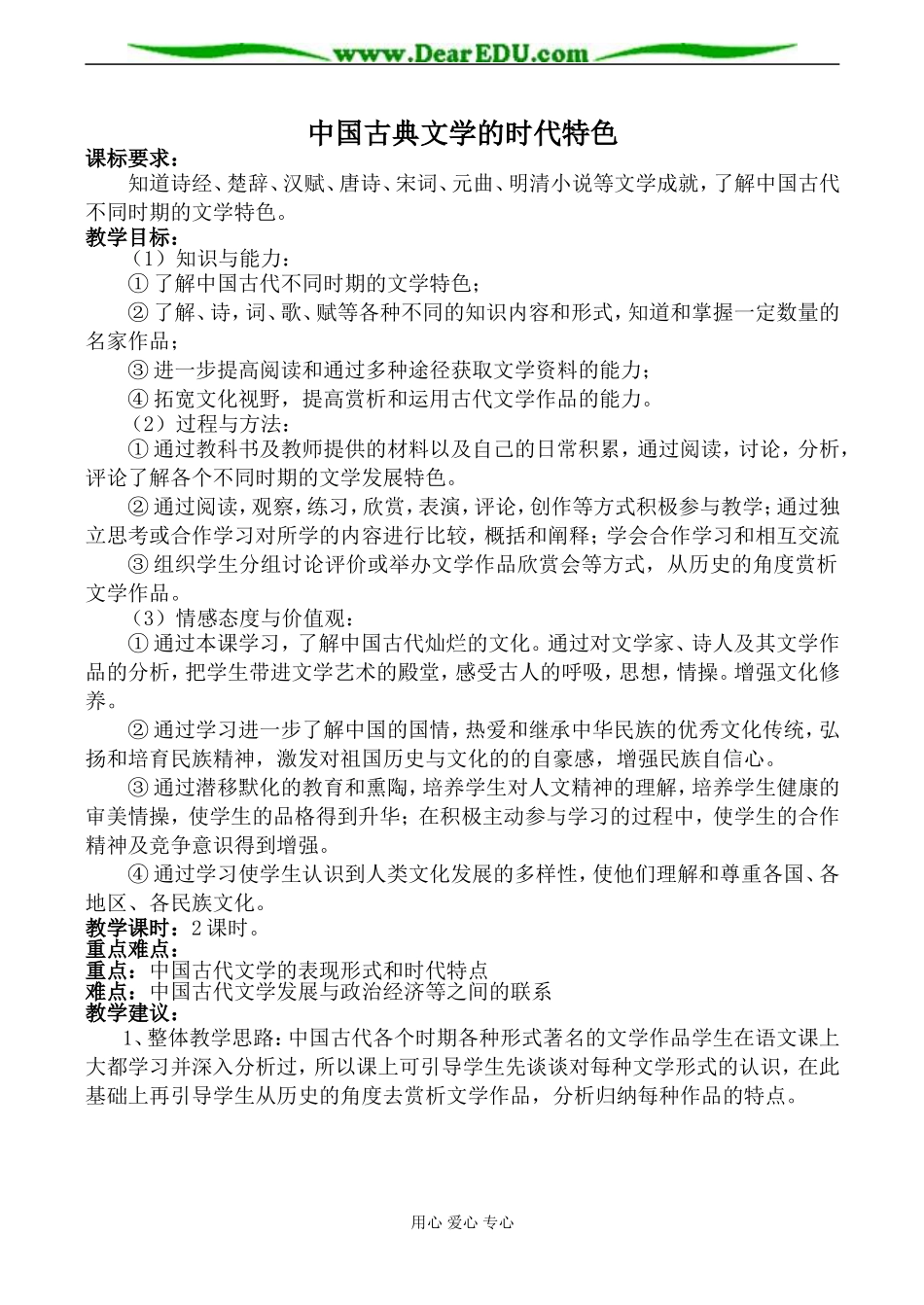 人民版必修3高中历史中国古典文学的时代特色教案_第1页