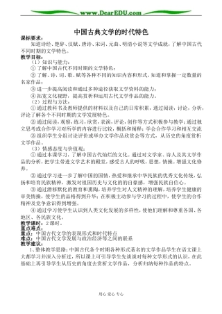 人民版必修3高中历史中国古典文学的时代特色教案
