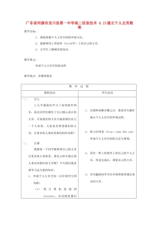 广东省河源市龙川县第一中学高二信息技术 4.13建立个人主页教案