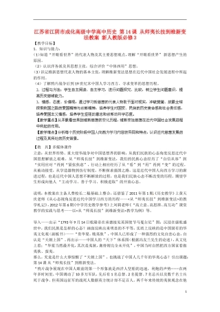 江苏省江阴市成化高级中学高中历史 第14课 从师夷长技到维新变法教案 新人教版必修3 