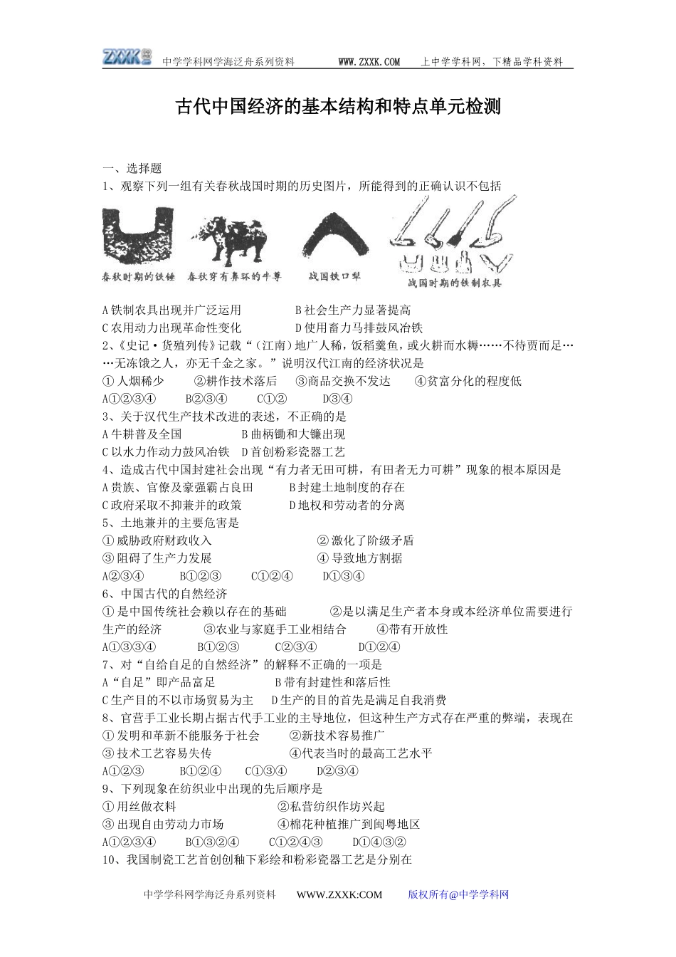 古代中国经济的基本结构和特点单元检测1_第1页